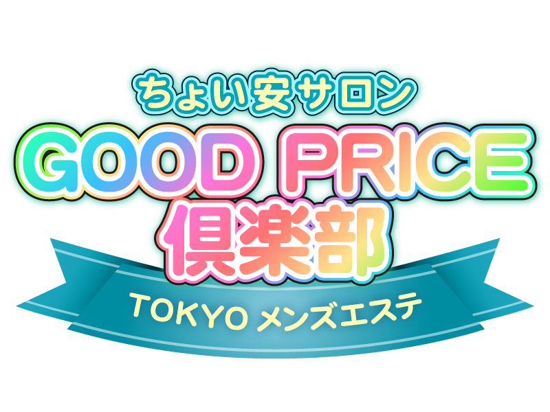 GOOD　PRICE　倶楽部